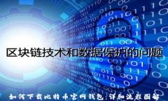 如何下载比特币官网钱包