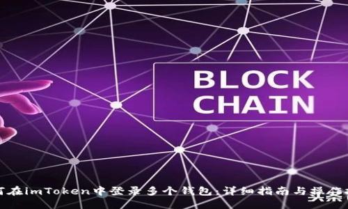 如何在imToken中登录多个钱包：详细指南与操作技巧