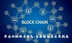 华为的比特币钱包：全面