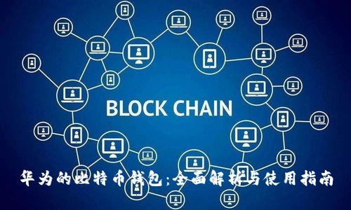 华为的比特币钱包：全面解析与使用指南