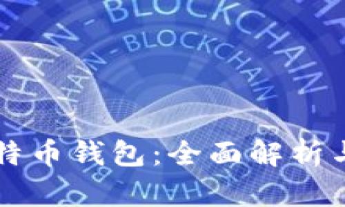 华为的比特币钱包：全面解析与使用指南