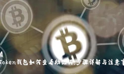 优质
imToken钱包如何查看助记词：步骤详解与注意事项