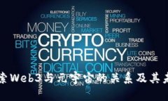 深入探索Web3与元宇宙的关