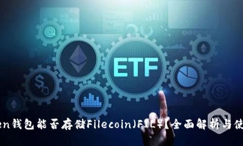 imToken钱包能否存储Filecoin（FIL）？全面解析与使用指南