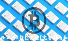 怎样给Web3钱包充值？完整