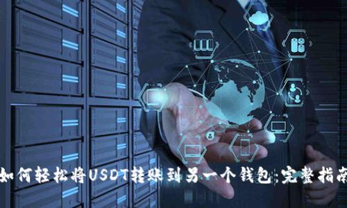 如何轻松将USDT转账到另一个钱包：完整指南