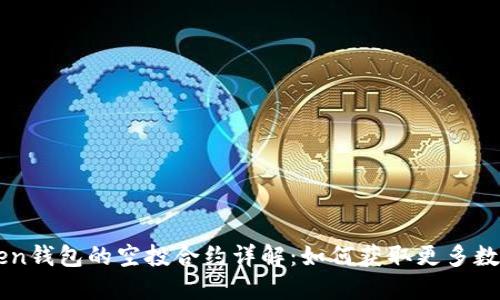 imToken钱包的空投合约详解:如何获取更多数字资产