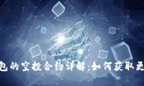 imToken钱包的空投合约详解：如何获取更多数字资产