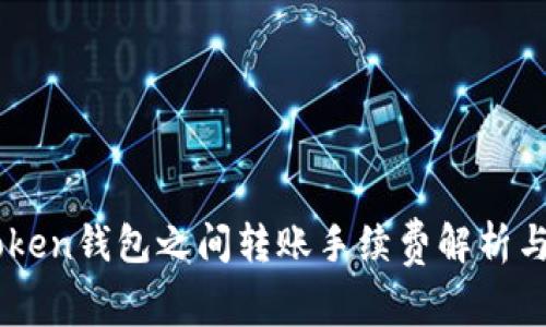 Imtoken钱包之间转账手续费解析与技巧