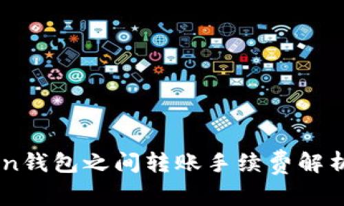 Imtoken钱包之间转账手续费解析与技巧