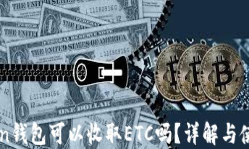 
imToken钱包可以收取ETC吗？详解与使用指南