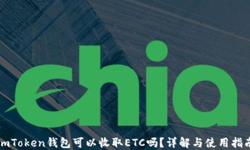 
imToken钱包可以收取ETC吗？详解与使用指南