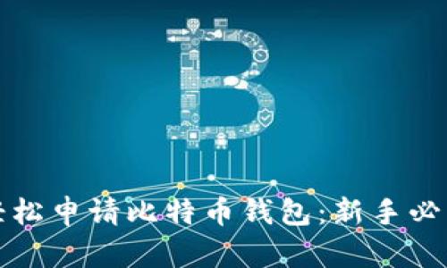 如何轻松申请比特币钱包：新手必读指南