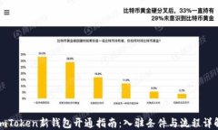 imToken新钱包开通指南：入
