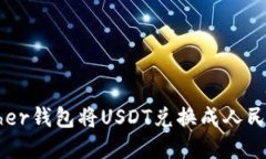 如何通过Tether钱包将USDT兑