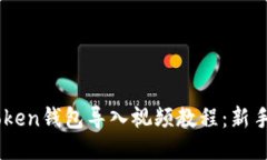 ImToken钱包导入视频教程：