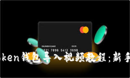 ImToken钱包导入视频教程：新手必看