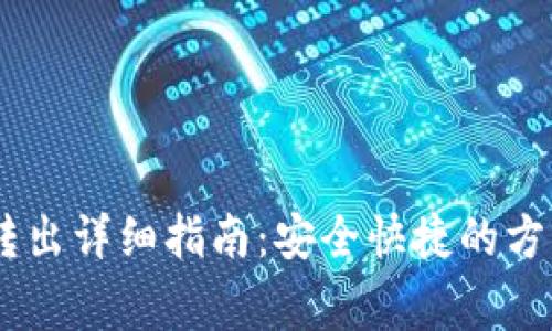 TP钱包USDT转出详细指南：安全快捷的方法与注意事项