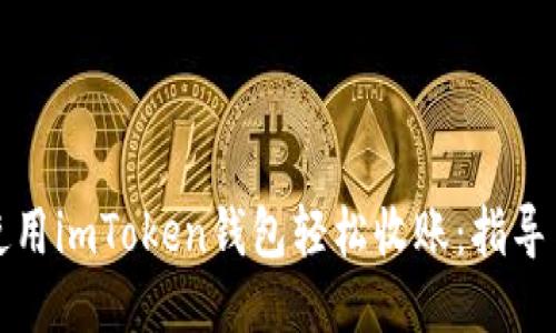 如何使用imToken钱包轻松收账：指导与技巧