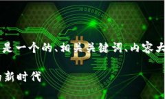 关于“web3 u”这一概念，