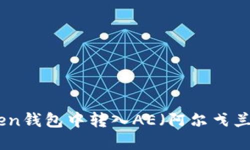 如何在ImToken钱包中转入AE（阿尔戈兰）币：详细指南