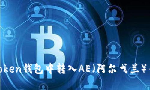 如何在ImToken钱包中转入AE（阿尔戈兰）币：详细指南