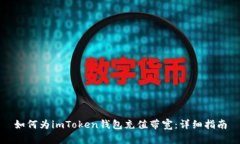 如何为imToken钱包充值带宽