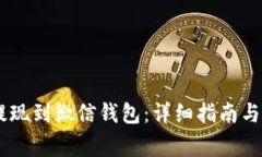 如何将USDT提现到微信钱包