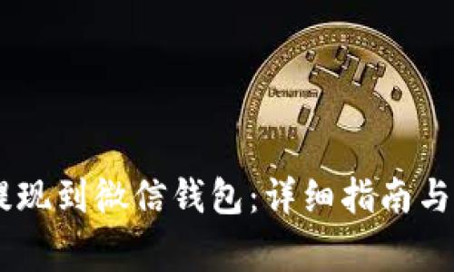 如何将USDT提现到微信钱包:详细指南与常见问题解答