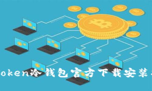 imToken冷钱包官方下载安装指南