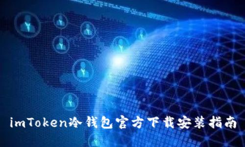 imToken冷钱包官方下载安装指南