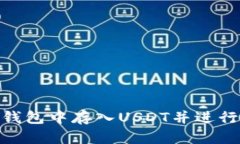 如何在TP钱包中存入USDT并