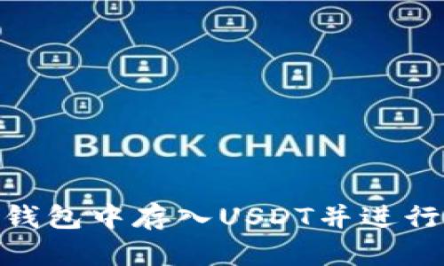 如何在TP钱包中存入USDT并进行OKT挖矿?