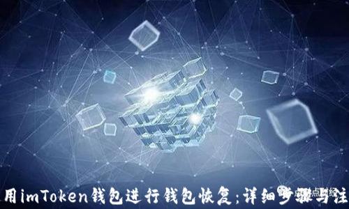 
如何使用imToken钱包进行钱包恢复：详细步骤与注意事项