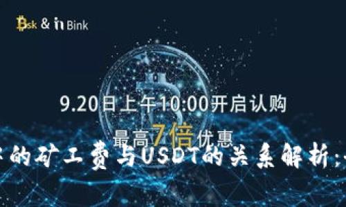 数字钱包中的矿工费与USDT的关系解析:全方位指南