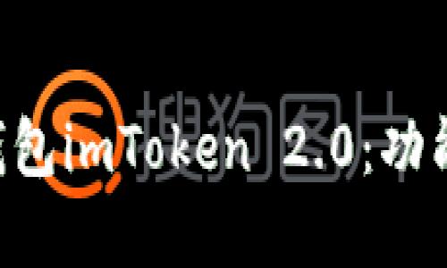 全面解析以太坊钱包imToken 2.0：功能、优势与使用指南