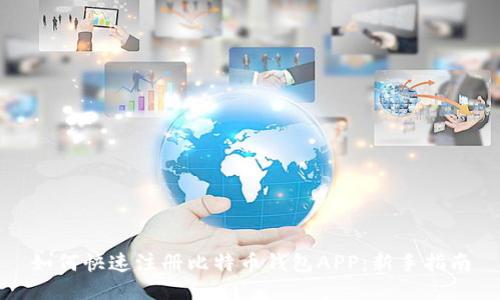 如何快速注册比特币钱包APP:新手指南