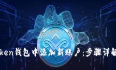 如何在imToken钱包中添加新
