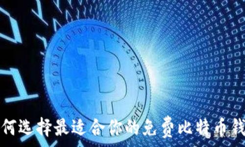   
如何选择最适合你的免费比特币钱包