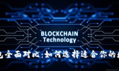 比特币多币种钱包全面对