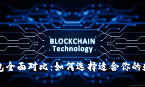 比特币多币种钱包全面对比：如何选择适合你的数字资产存储方案