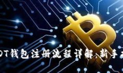 USDT钱包注册流程详解：新