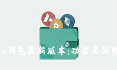 imToken钱包最新版本：功能