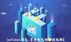 imToken钱包：等待打包时如