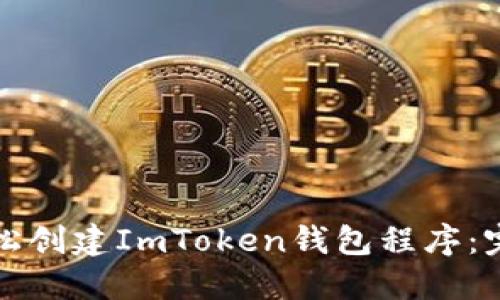 如何轻松创建ImToken钱包程序：完整指南