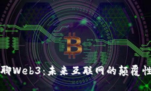 船长聊Web3：未来互联网的颠覆性变革