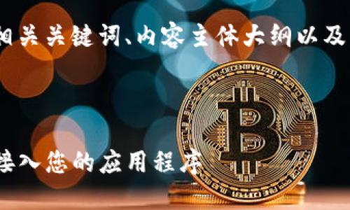 好的，以下是一个的、相关关键词、内容主体大纲以及相关问题的详细介绍。

### 与关键词

如何将imToken钱包接入您的应用程序
