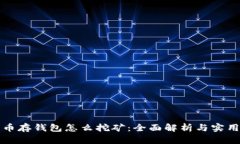 比特币存钱包怎么挖矿：