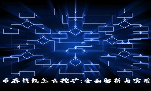 比特币存钱包怎么挖矿：全面解析与实用技巧