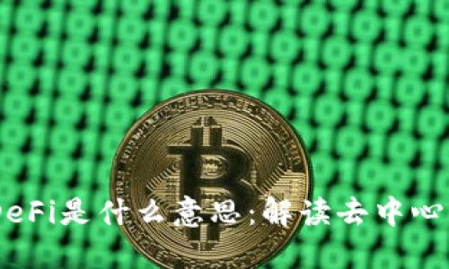 IM钱包里的DeFi是什么意思：解读去中心化金融的魅力